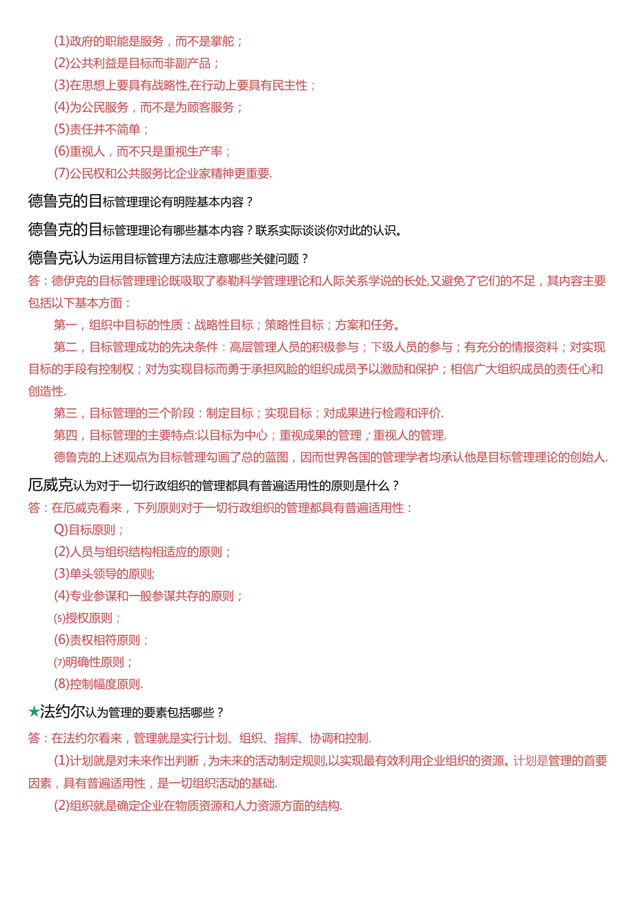 国家开放大学本科《西方行政学说》期末纸质考试第五大题简答题题库[2025版].docx_第3页
