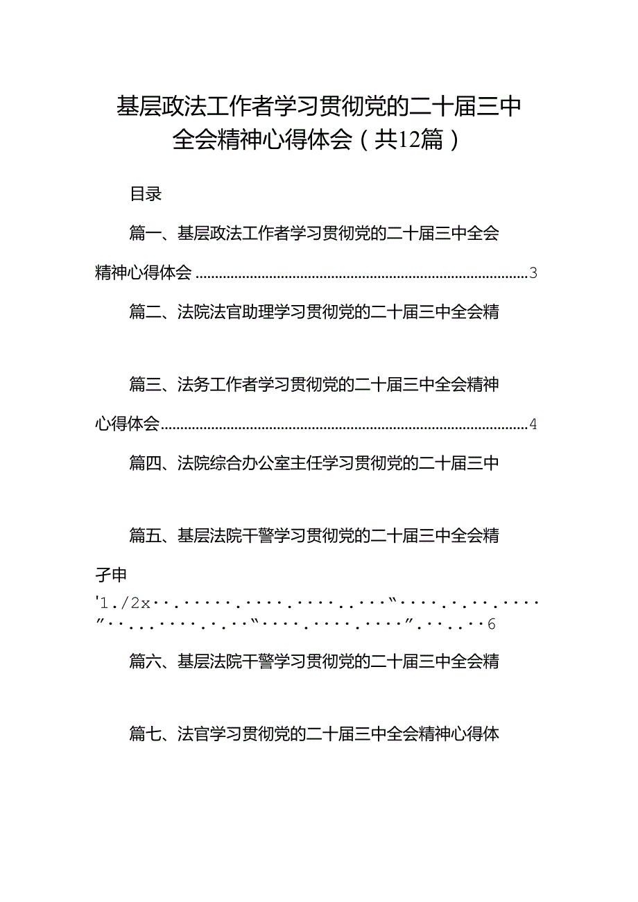 基层政法工作者学习贯彻党的二十三中全会精神心得体会（共12篇）.docx_第1页