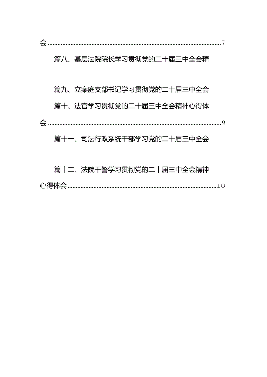 基层政法工作者学习贯彻党的二十三中全会精神心得体会（共12篇）.docx_第2页