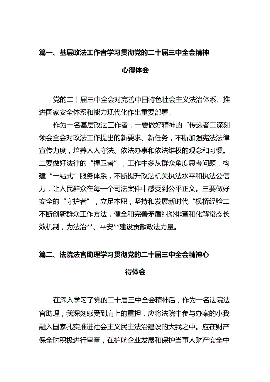 基层政法工作者学习贯彻党的二十三中全会精神心得体会（共12篇）.docx_第3页