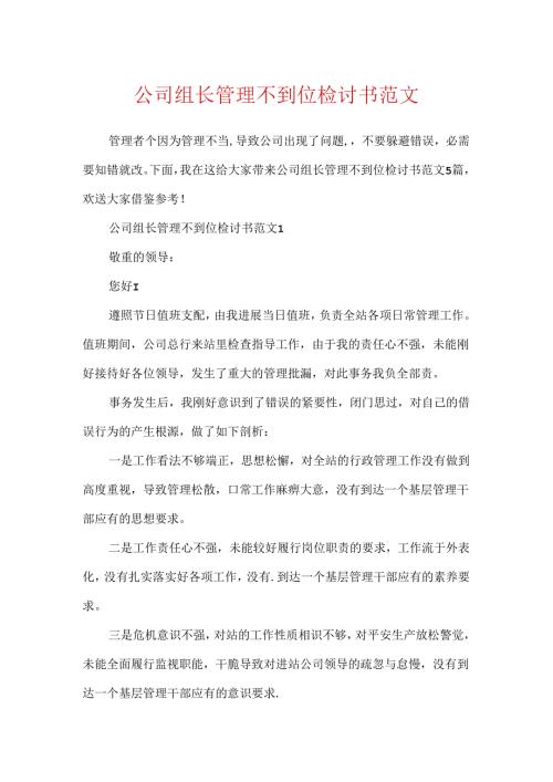 公司组长管理不到位检讨书范文.docx