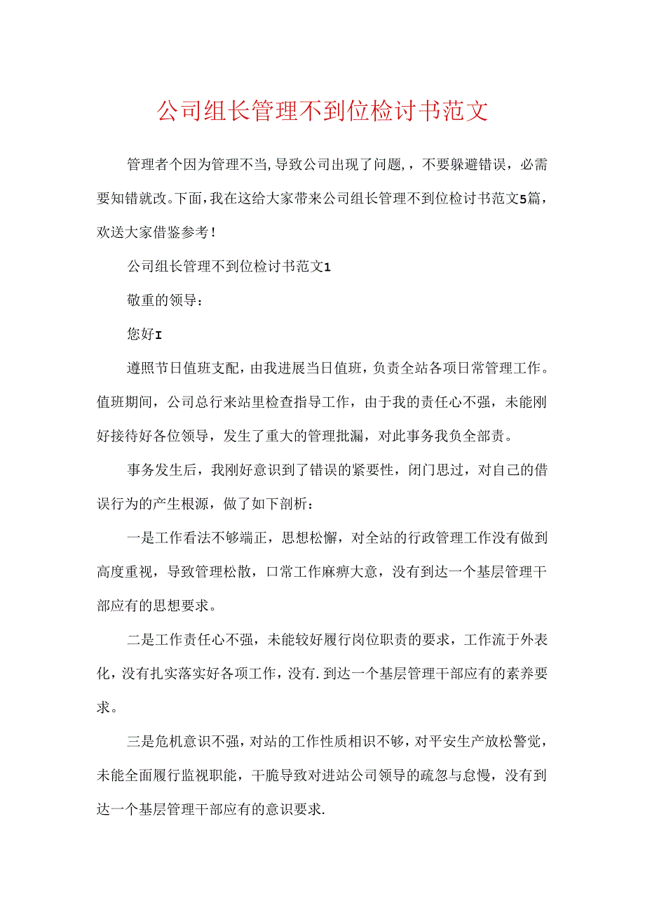 公司组长管理不到位检讨书范文.docx_第1页