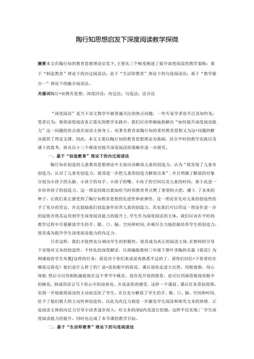 陶行知思想启发下深度阅读教学探微 论文.docx
