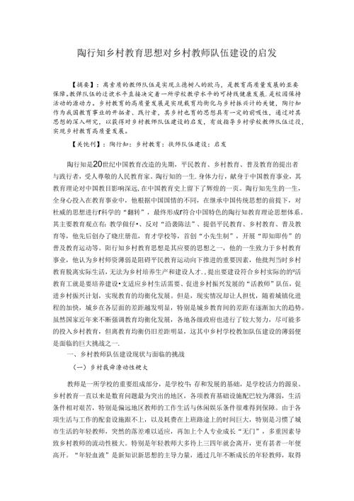 陶行知乡村教育思想对乡村教师队伍建设的启发 论文.docx