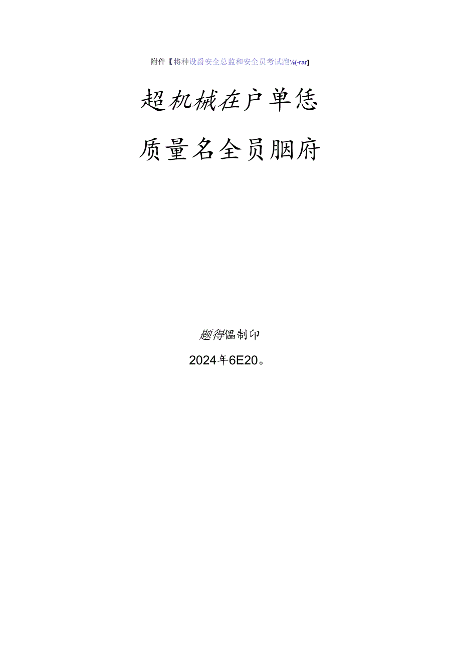 起重机械生产、使用单位质量安全员、安全总监特种设备考试题库.docx_第1页