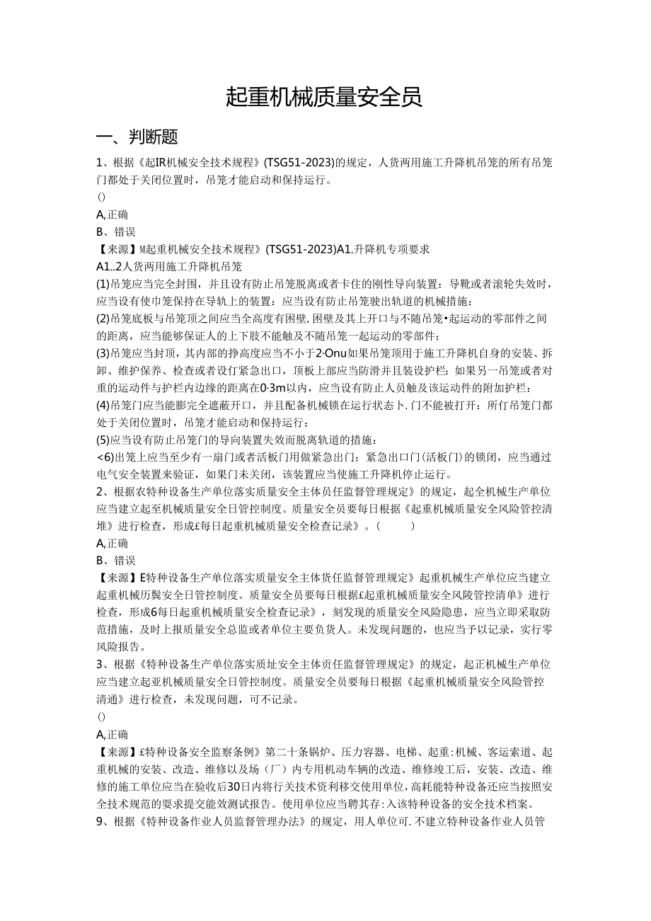 起重机械生产、使用单位质量安全员、安全总监特种设备考试题库.docx_第2页