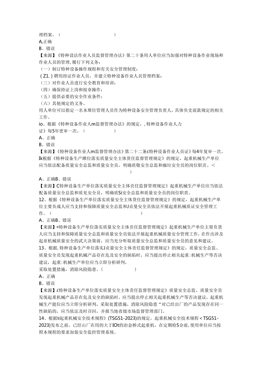 起重机械生产、使用单位质量安全员、安全总监特种设备考试题库.docx_第3页