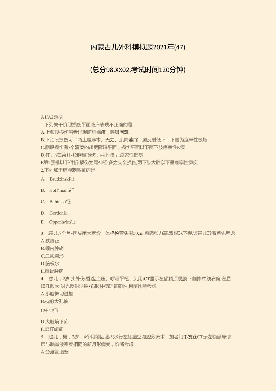 内蒙古儿外科模拟题2021年(47)真题无答案(35).docx_第1页