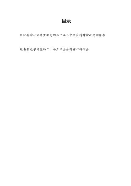 区纪委学习宣传贯彻党的二十三中全会精神情况总结报告和纪委书记学习党的二十三中全会精神心得体会.docx