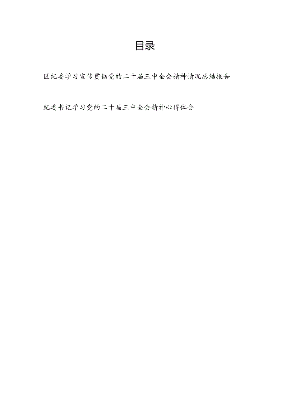 区纪委学习宣传贯彻党的二十三中全会精神情况总结报告和纪委书记学习党的二十三中全会精神心得体会.docx_第1页
