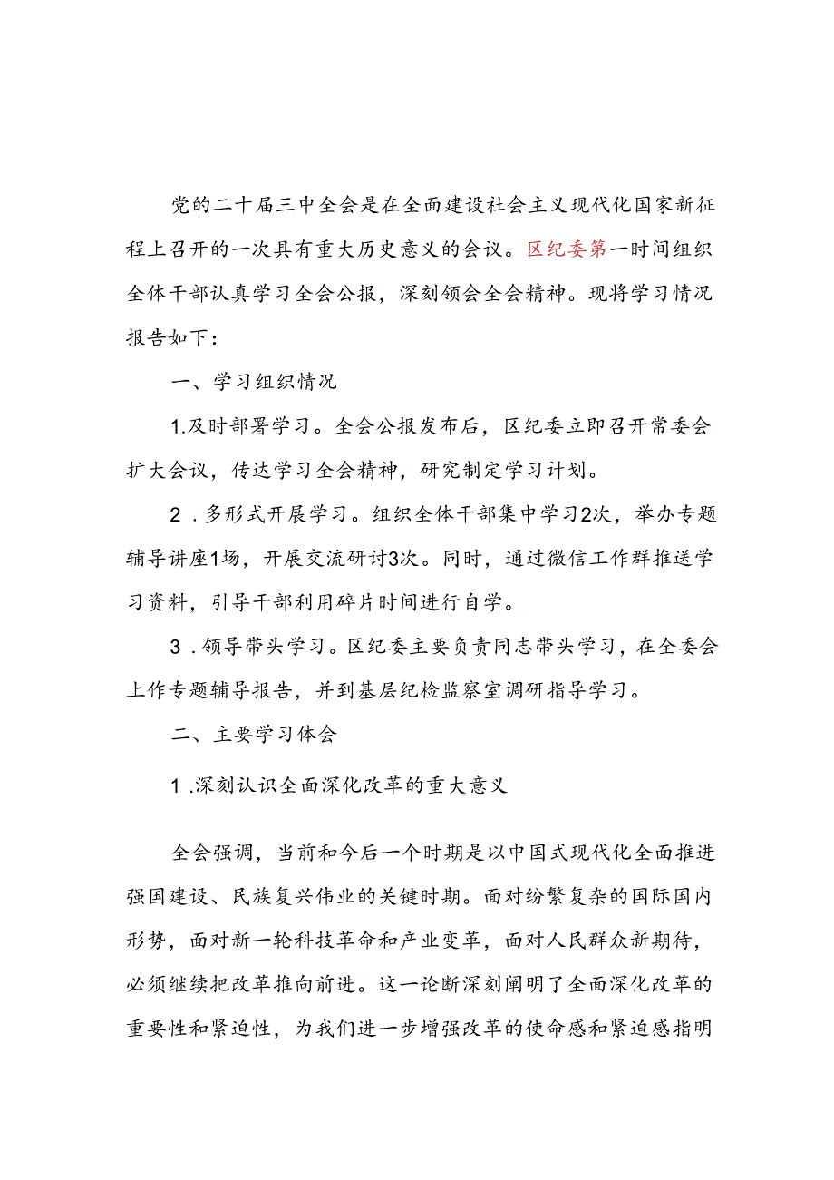区纪委学习宣传贯彻党的二十三中全会精神情况总结报告和纪委书记学习党的二十三中全会精神心得体会.docx_第2页