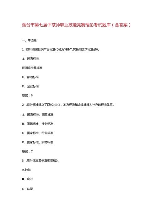 烟台市第七评茶师职业技能竞赛理论考试题库（含答案）.docx