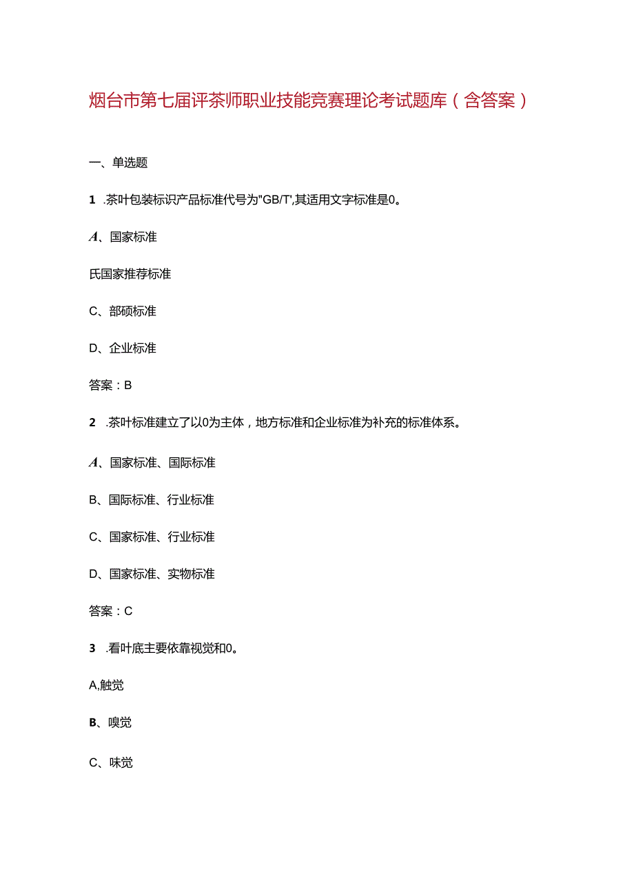 烟台市第七评茶师职业技能竞赛理论考试题库（含答案）.docx_第1页