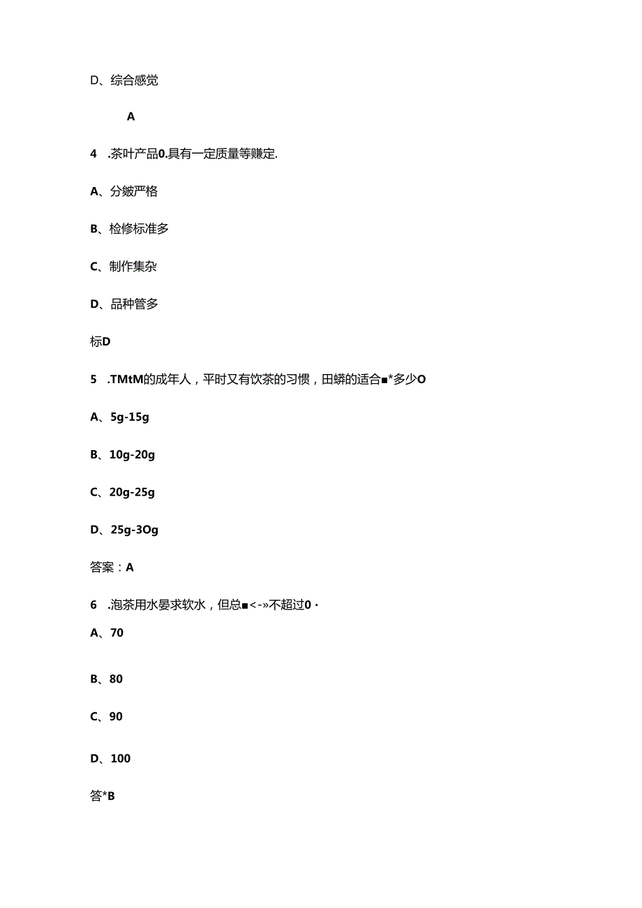烟台市第七评茶师职业技能竞赛理论考试题库（含答案）.docx_第2页