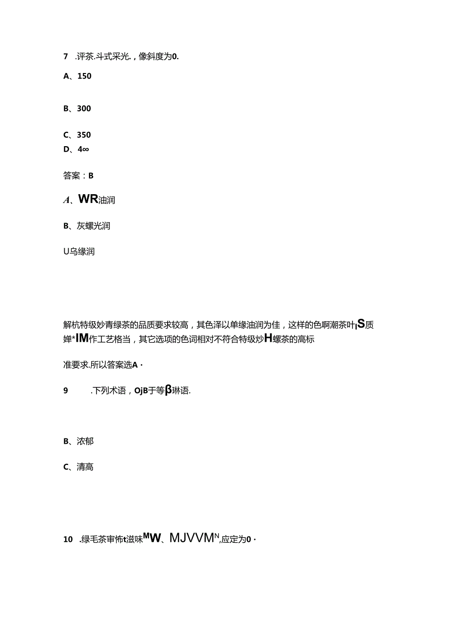 烟台市第七评茶师职业技能竞赛理论考试题库（含答案）.docx_第3页