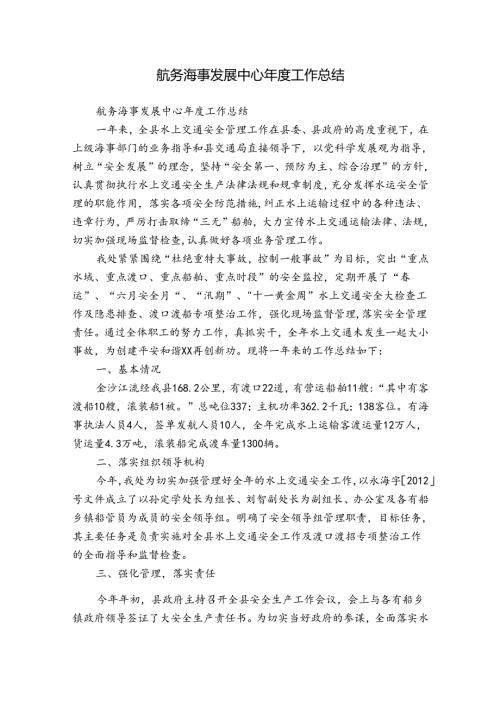 航务海事发展中心工作总结.docx