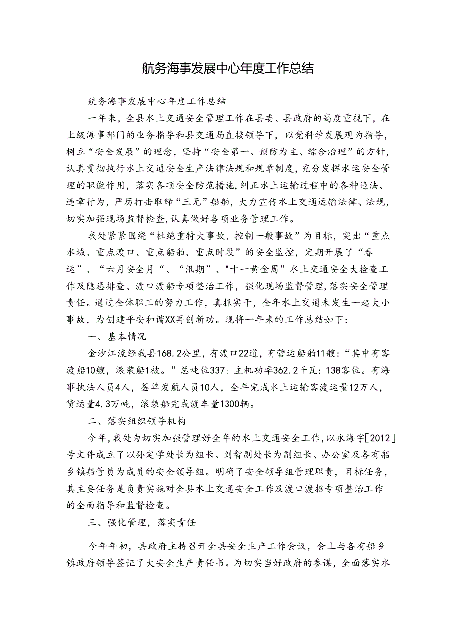 航务海事发展中心工作总结.docx_第1页