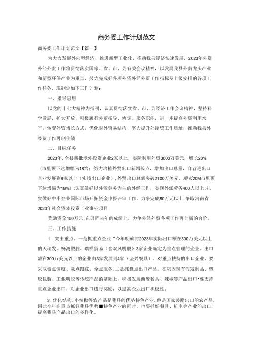 商务委工作计划范文.docx
