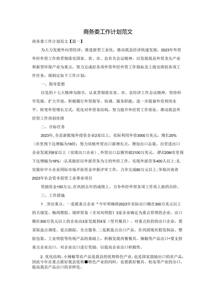 商务委工作计划范文.docx_第1页