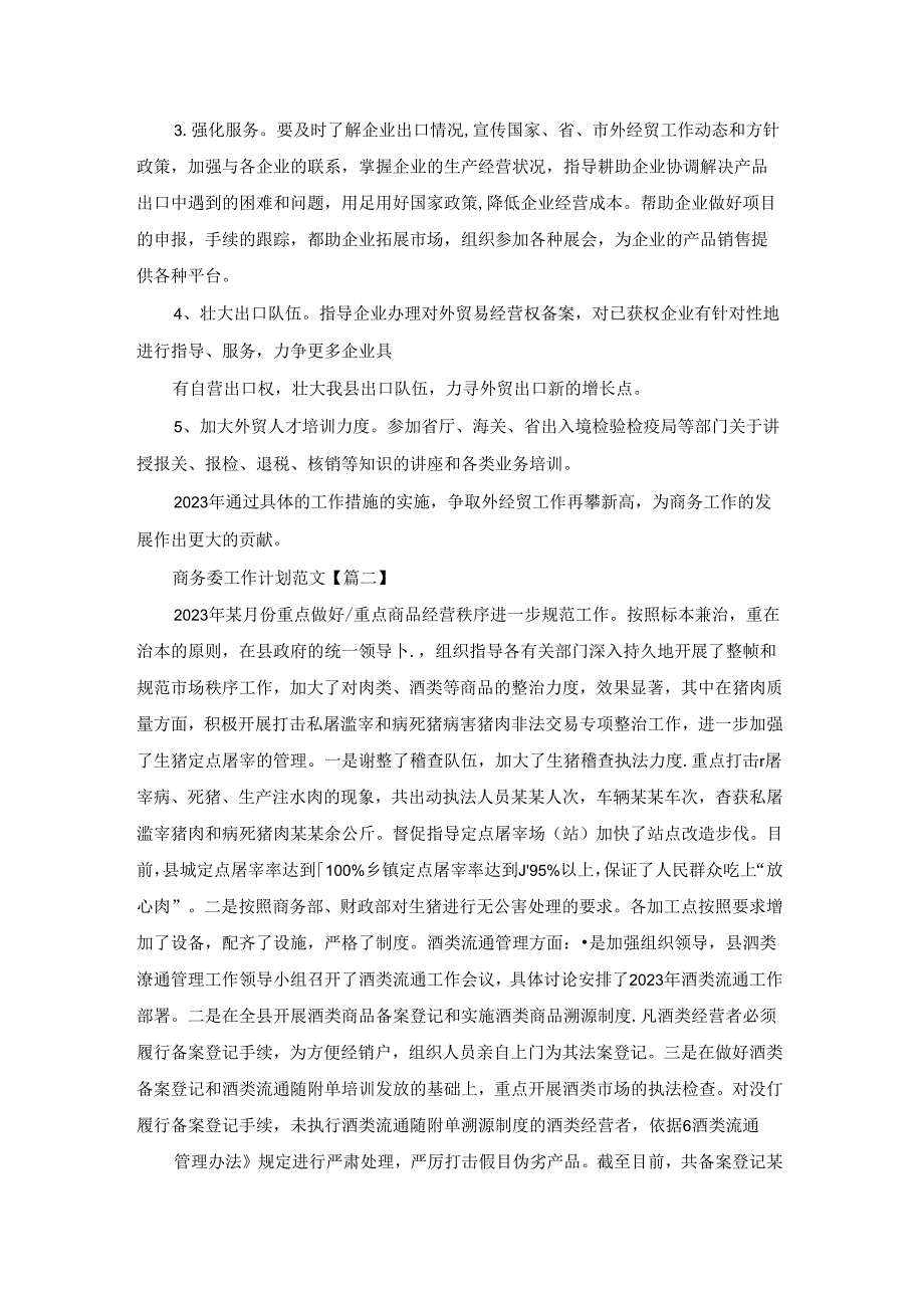 商务委工作计划范文.docx_第2页