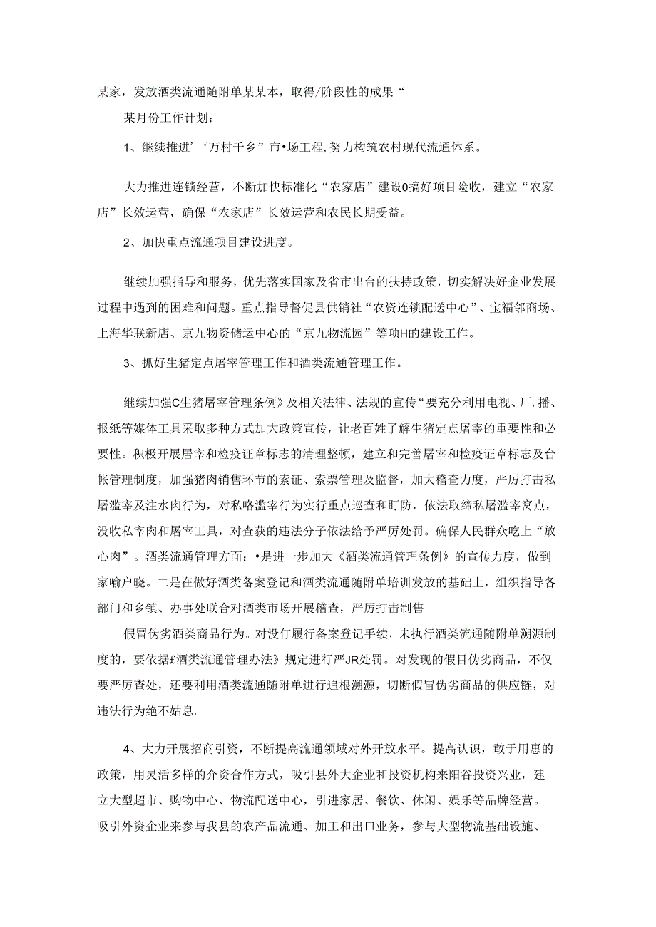 商务委工作计划范文.docx_第3页