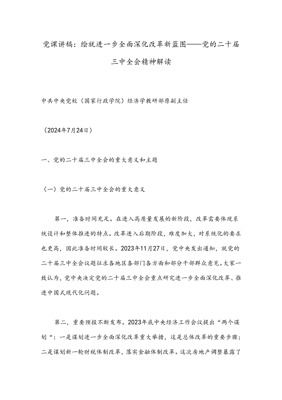 党课讲稿：绘就进一步全面深化改革新蓝图——党的二十三中全会精神解读.docx_第1页