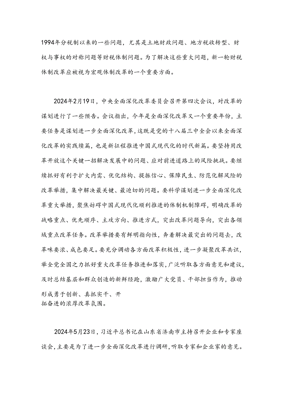 党课讲稿：绘就进一步全面深化改革新蓝图——党的二十三中全会精神解读.docx_第2页