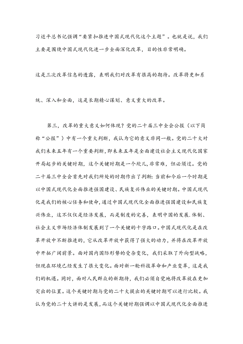 党课讲稿：绘就进一步全面深化改革新蓝图——党的二十三中全会精神解读.docx_第3页