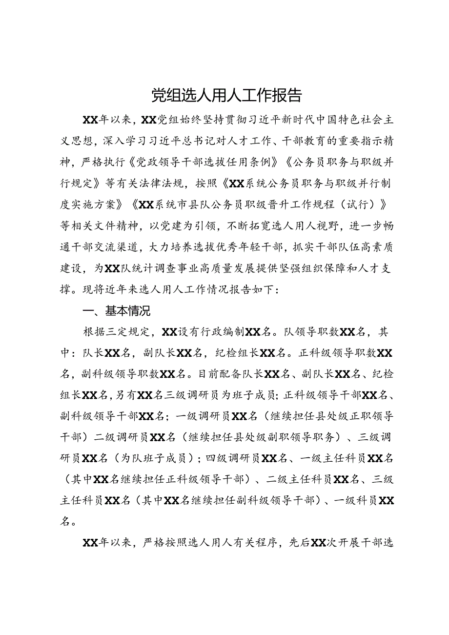 党组选人用人工作报告.docx_第1页