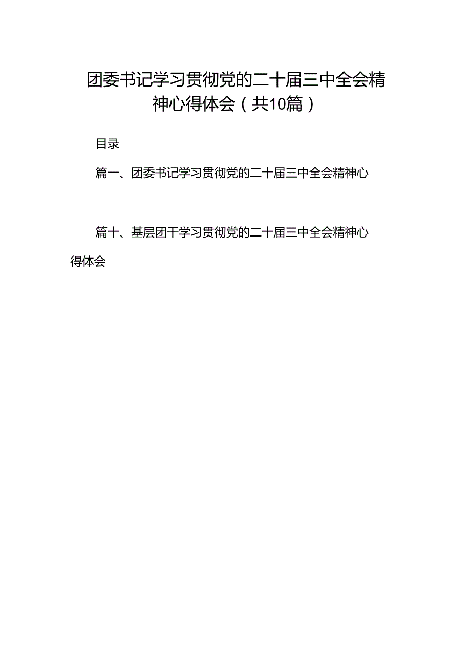 团委书记学习贯彻党的二十三中全会精神心得体会10篇（最新版）.docx_第1页