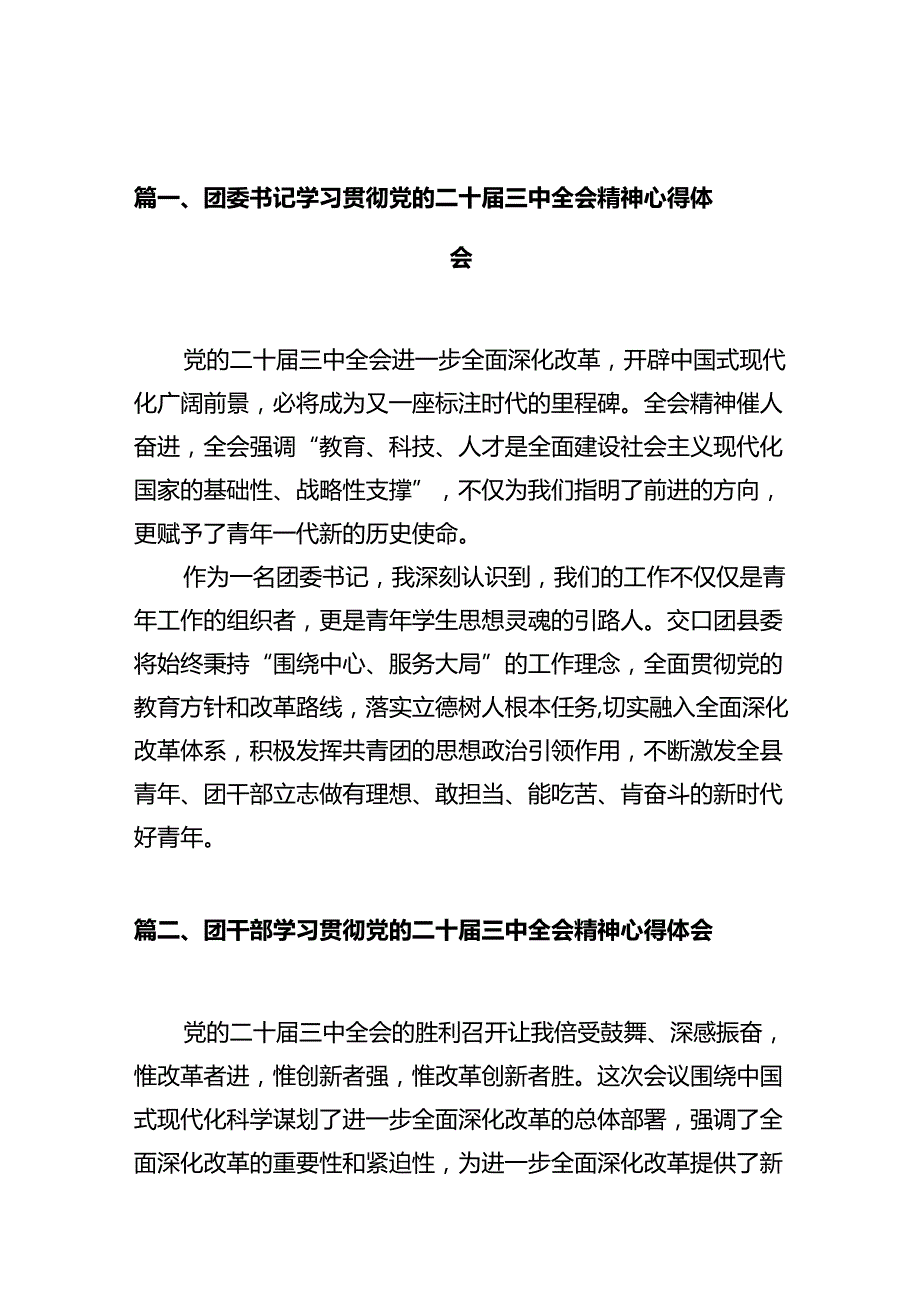 团委书记学习贯彻党的二十三中全会精神心得体会10篇（最新版）.docx_第2页