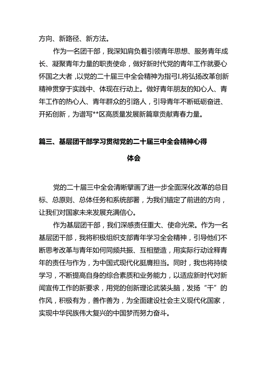 团委书记学习贯彻党的二十三中全会精神心得体会10篇（最新版）.docx_第3页
