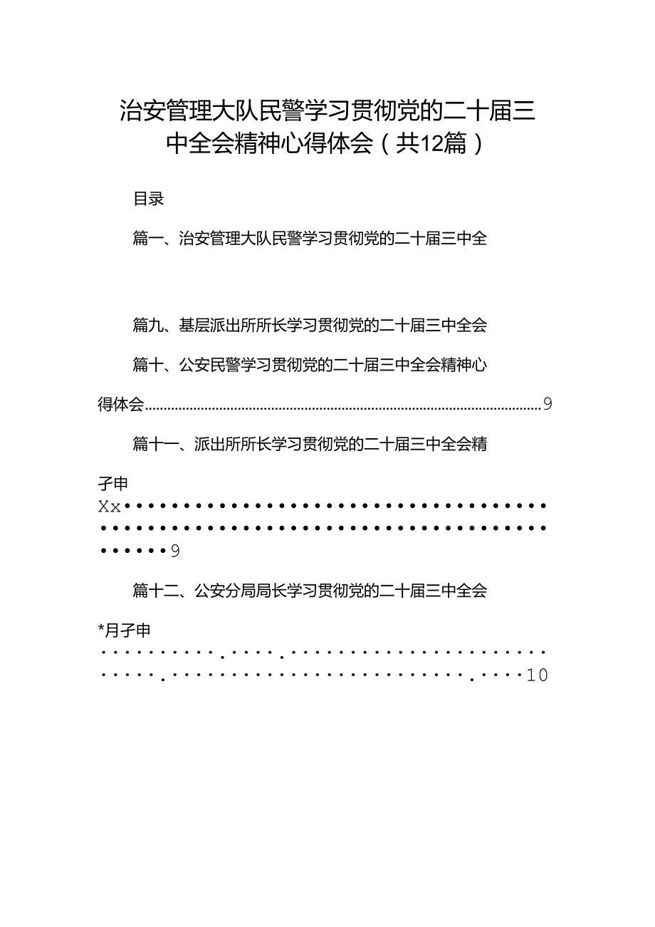 治安管理大队民警学习贯彻党的二十三中全会精神心得体会12篇（精选）.docx_第1页