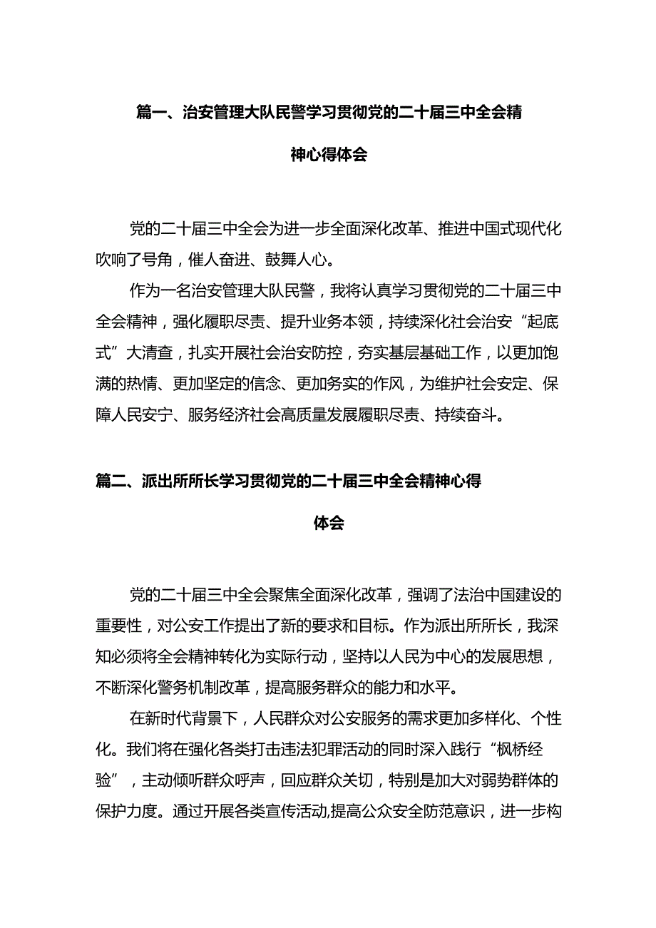 治安管理大队民警学习贯彻党的二十三中全会精神心得体会12篇（精选）.docx_第2页