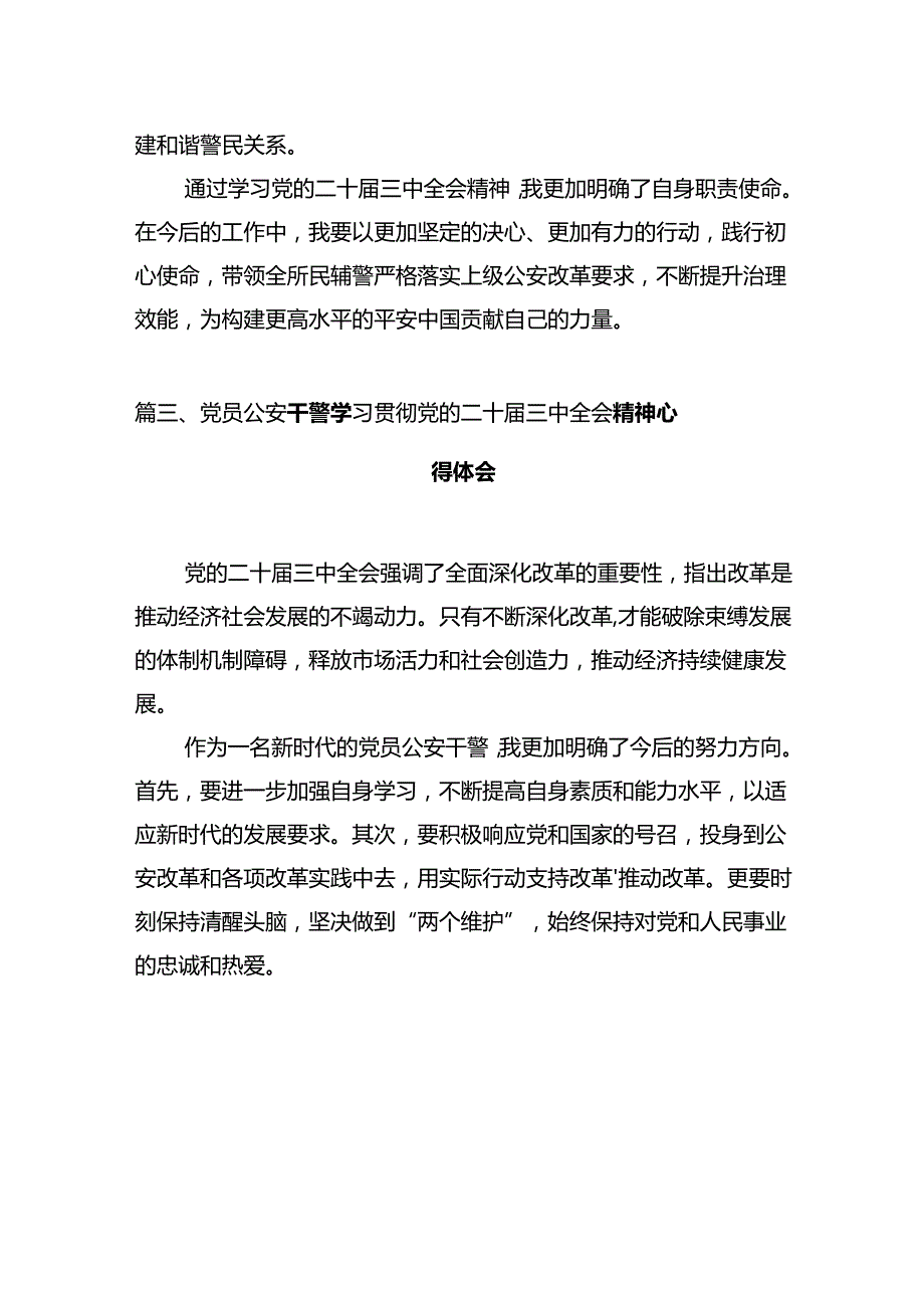 治安管理大队民警学习贯彻党的二十三中全会精神心得体会12篇（精选）.docx_第3页