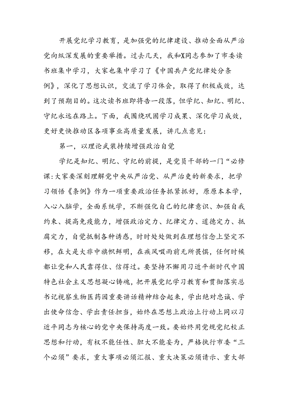 在党纪学习教育读书班结业总结会议上的讲话提纲.docx_第1页