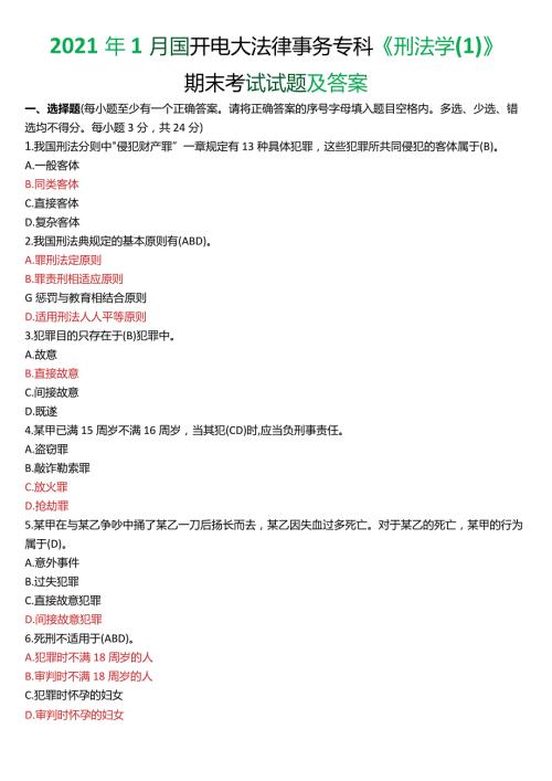 2021年1月国开电大法律事务专科《刑法学(1)》期末考试试题及答案.docx