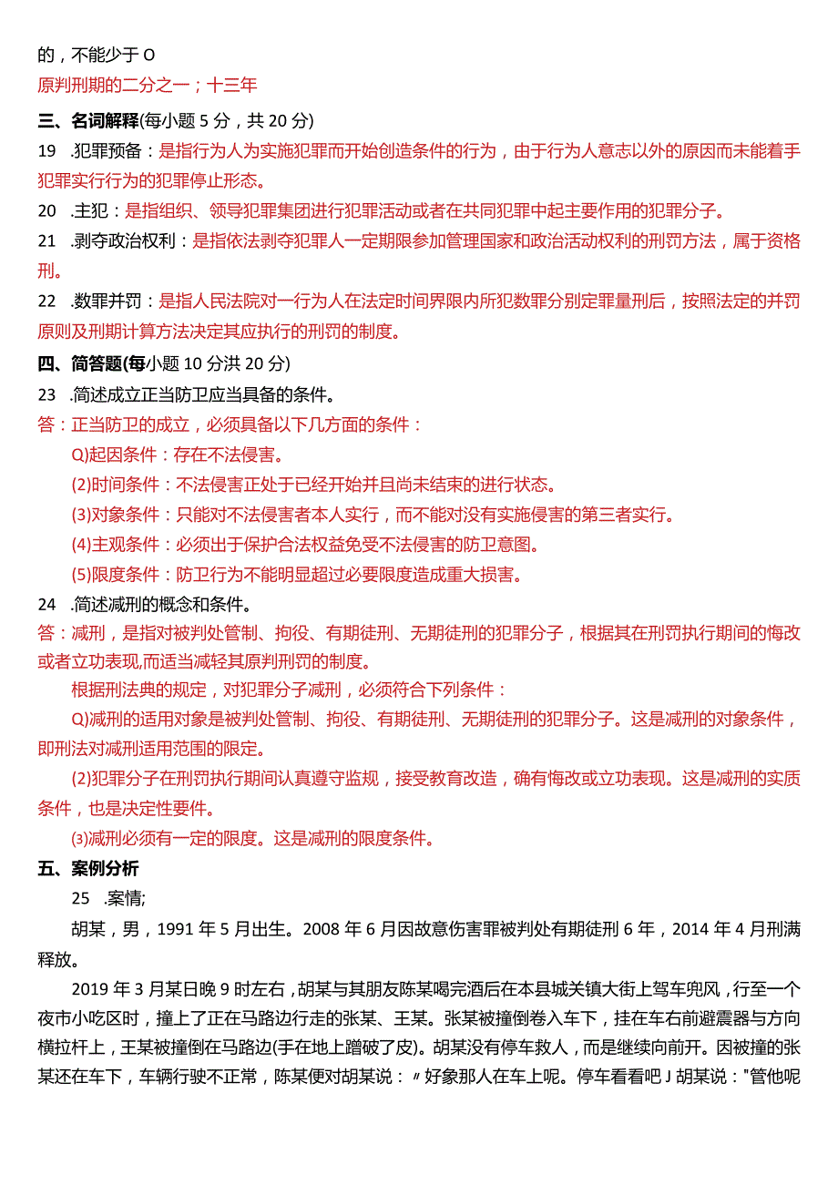 2021年1月国开电大法律事务专科《刑法学(1)》期末考试试题及答案.docx_第3页