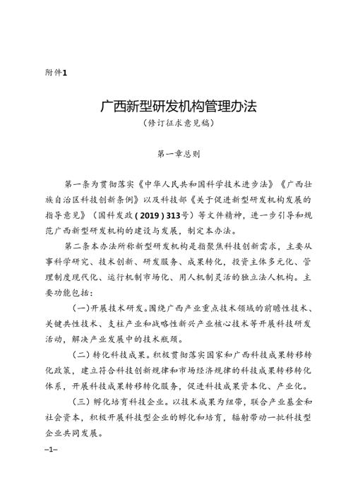 广西新型研发机构管理办法（修订征.docx