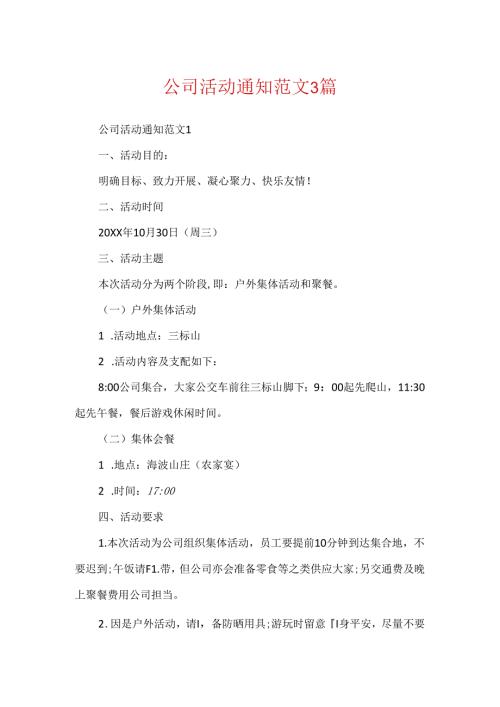 公司活动通知范文3篇.docx
