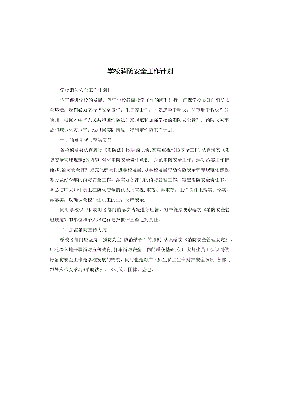 学校消防安全工作计划.docx_第1页
