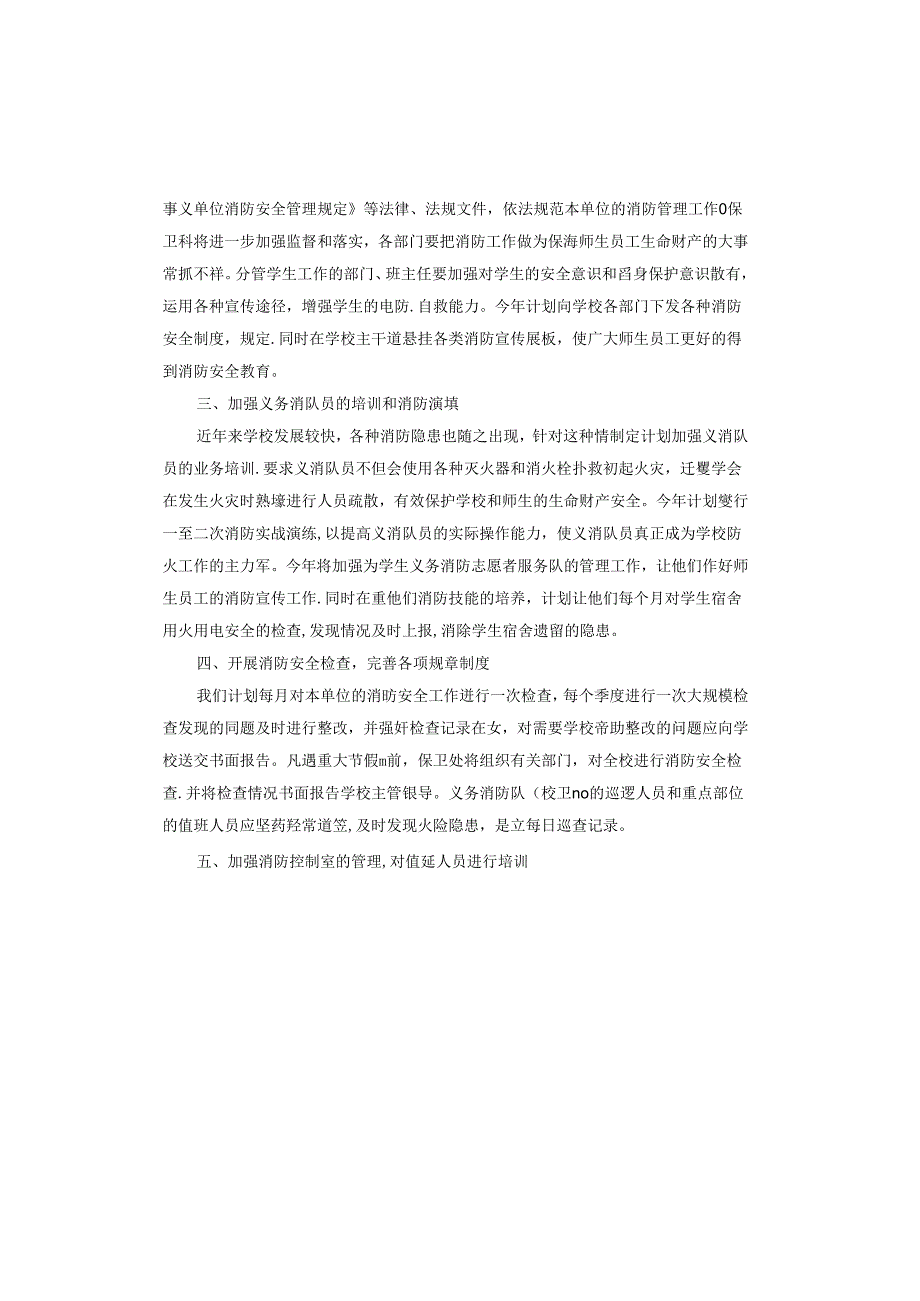学校消防安全工作计划.docx_第2页