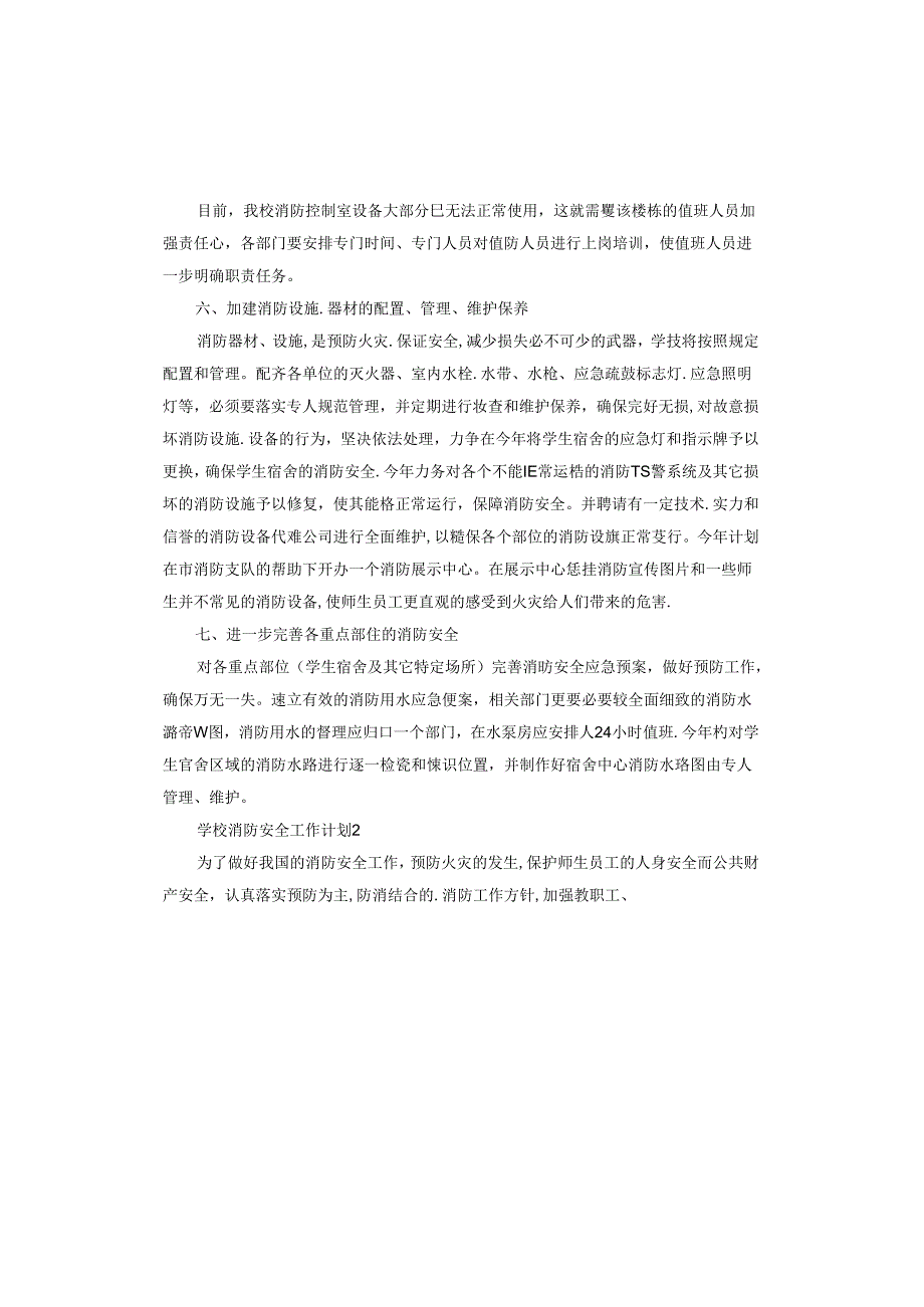 学校消防安全工作计划.docx_第3页