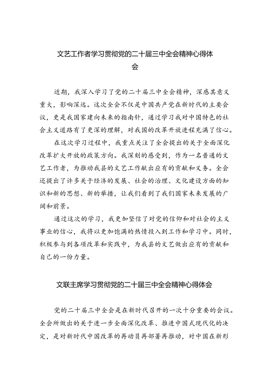 文艺工作者学习贯彻党的二十三中全会精神心得体会（共8篇）.docx_第1页
