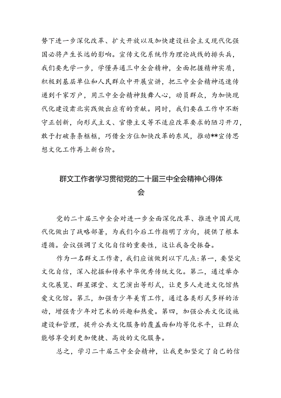 文艺工作者学习贯彻党的二十三中全会精神心得体会（共8篇）.docx_第2页
