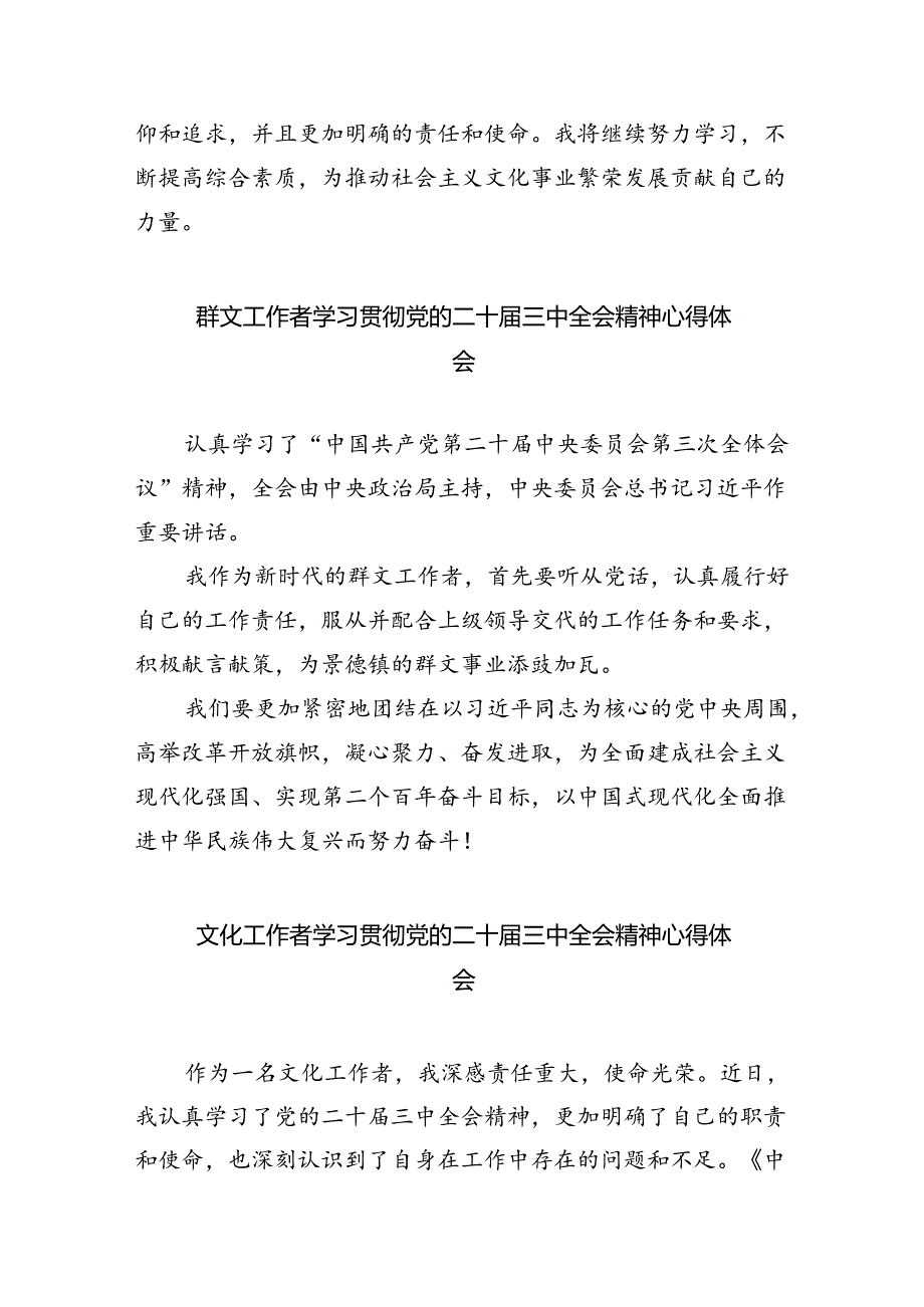 文艺工作者学习贯彻党的二十三中全会精神心得体会（共8篇）.docx_第3页