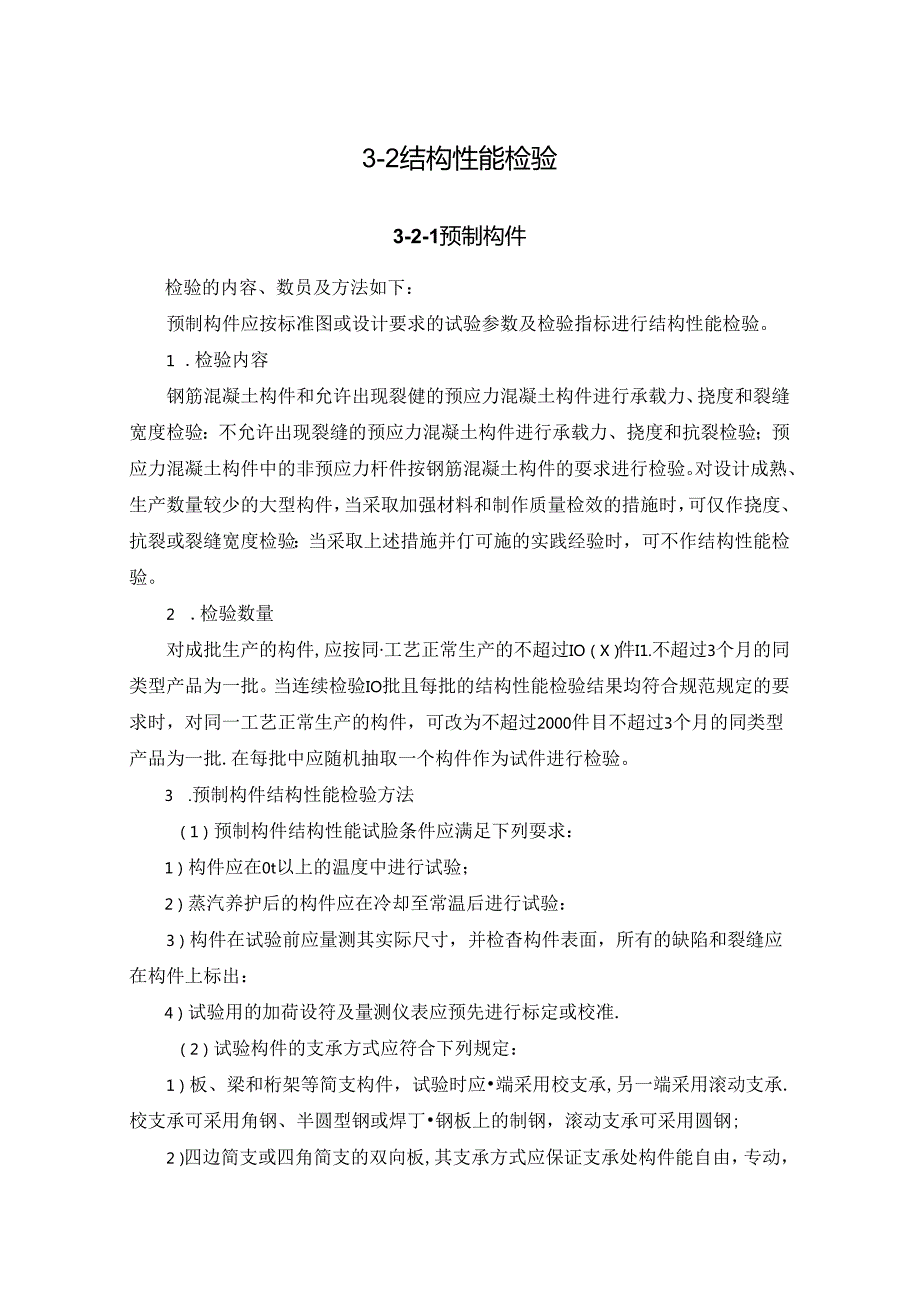 结构性能检验施工技术.docx_第1页