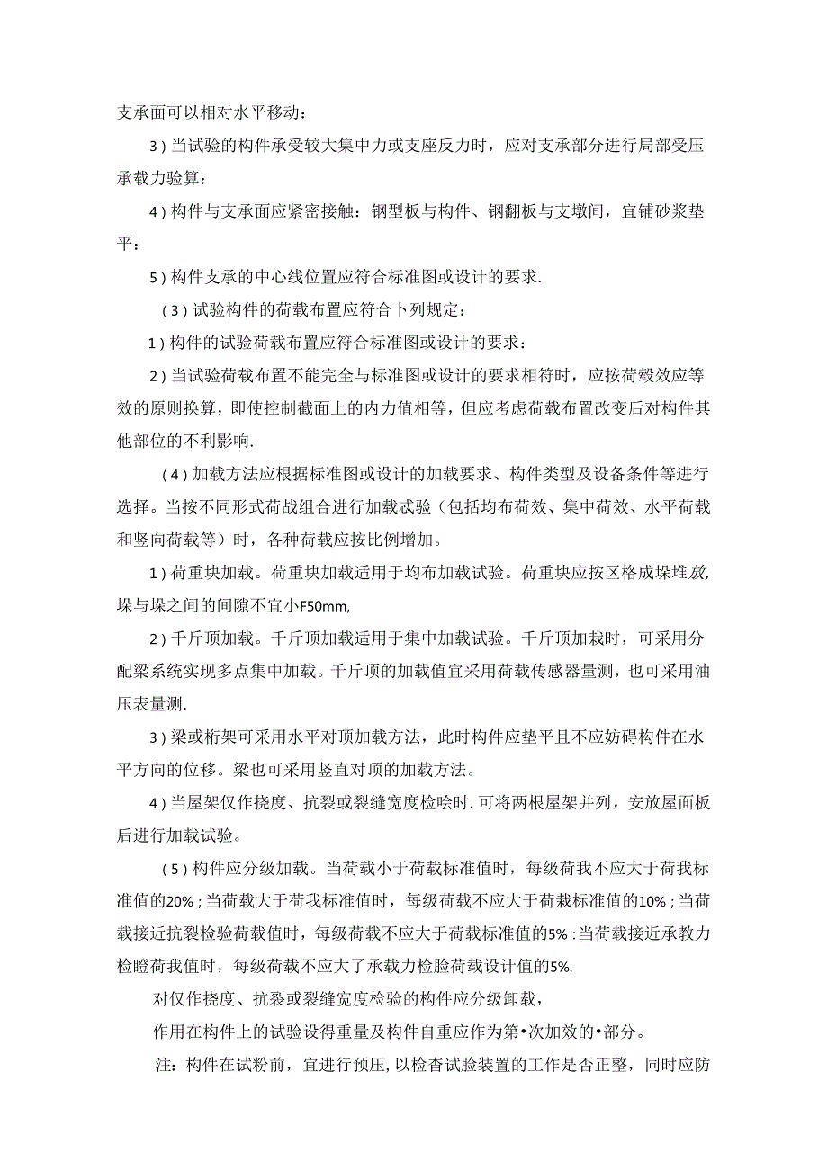 结构性能检验施工技术.docx_第2页