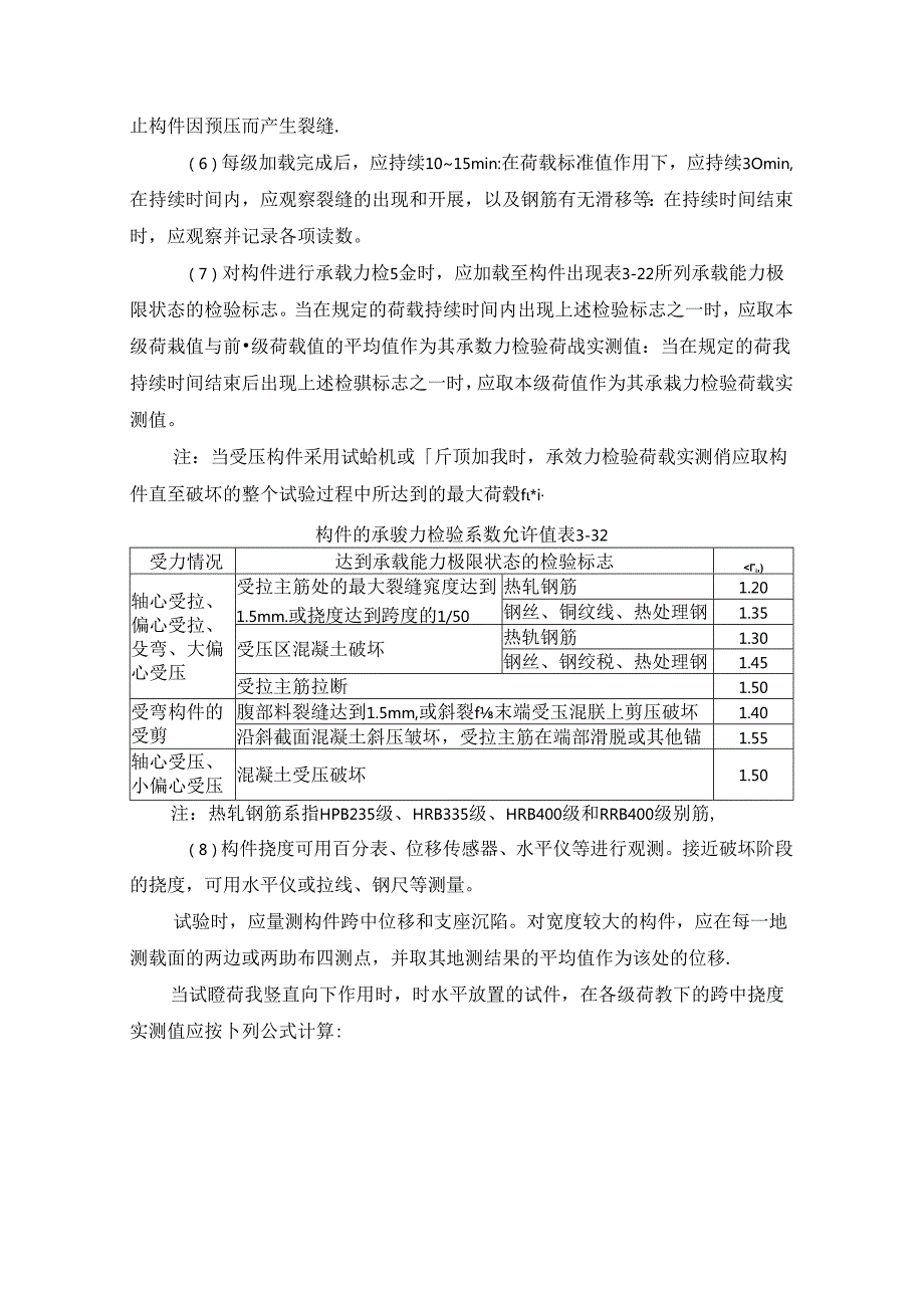 结构性能检验施工技术.docx_第3页