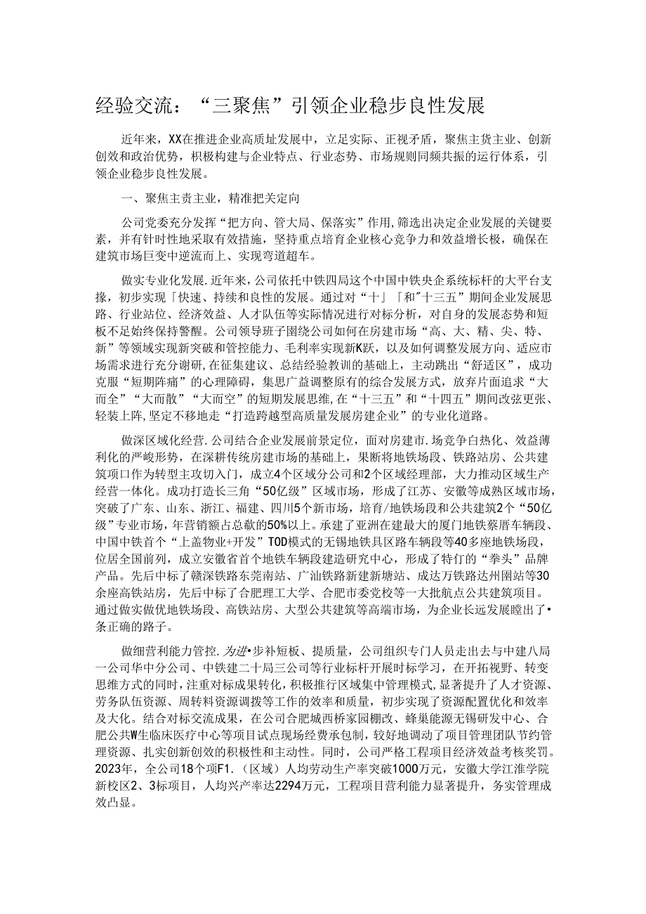 经验交流：“三聚焦”引领企业稳步良性发展.docx_第1页